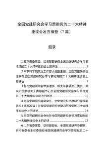 全国党建研究会学习贯彻党的二十大精神座谈会发言摘登7篇