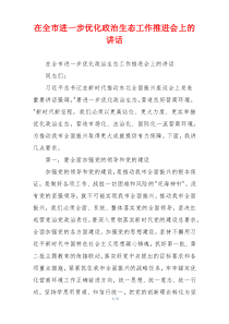 在全市进一步优化政治生态工作推进会上的讲话