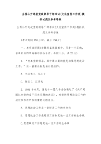 全国公开选拔党政领导干部考试文化宣传工作类模拟试题及参考答案