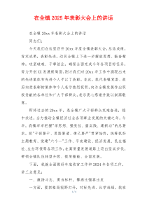 在全镇2025年表彰大会上的讲话