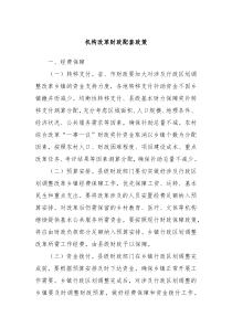 机构改革财政配套政策