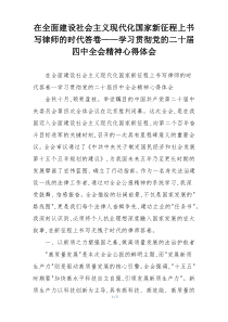在全面建设社会主义现代化国家新征程上书写律师的时代答卷——学习贯彻党的二十届四中全会精神心得体会