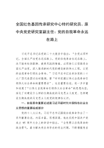 全国红色基因传承研究中心特约研究员原中央党史研究室副主任党的自我革命永远在路上