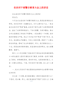 在农村干部警示教育大会上的讲话