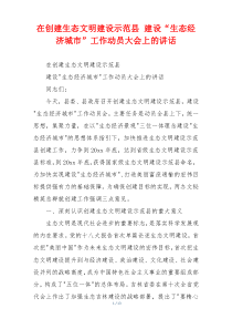 在创建生态文明建设示范县 建设“生态经济城市”工作动员大会上的讲话