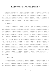 全市20XX年度基层党组织专题组织生活会民主评议党员工作开展情况汇报