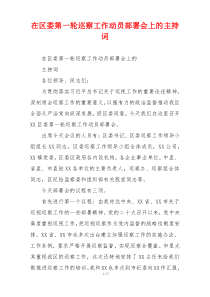 在区委第一轮巡察工作动员部署会上的主持词