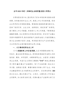 全市20XX年进一步推进企业高质量发展工作要点