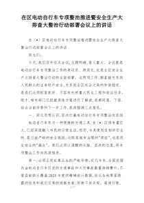 在区电动自行车专项整治推进暨安全生产大排查大整治行动部署会议上的讲话
