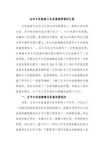 全市乡村旅游工作发展调研情况汇报