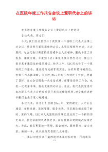 在医院年度工作报告会议上暨职代会上的讲话