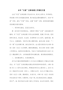 全市五星支部创建工作情况汇报