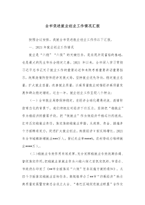 全市促进就业创业工作情况汇报