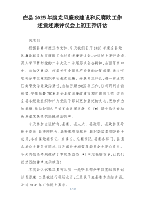 在县2025年度党风廉政建设和反腐败工作述责述廉评议会上的主持讲话