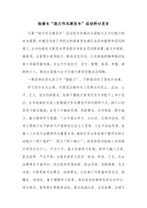 检察长能力作风建设年活动研讨发言