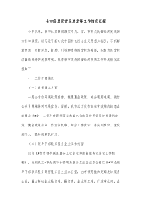 全市促进民营经济发展工作情况汇报