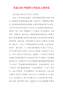 在县2025年经济工作会议上的讲话