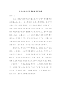 全市公安机关主题教育党课讲稿