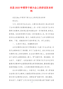 在县2025年领导干部大会上的讲话发言材料