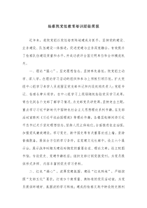 检察院党性教育培训经验简报