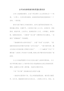 全市加快推进教育高质量发展纪实