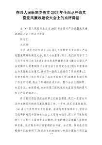 在县人民医院党总支2025年全面从严治党暨党风廉政建设大会上的点评讲话