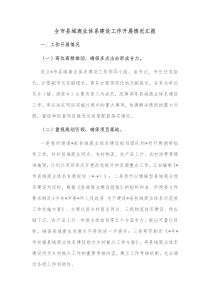 全市县域商业体系建设工作开展情况汇报