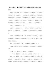 全市安全生产警示教育暨工作部署电视电话会议主持词