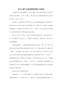 全市工商产业投资集团党建工作综述
