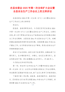 在县安委会2025年第一次全体扩大会议暨全县安全生产工作会议上的主持讲话