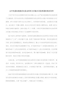 全市巩固拓展脱贫攻坚成果同乡村振兴有效衔接的现实思考