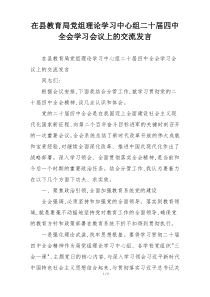 在县教育局党组理论学习中心组二十届四中全会学习会议上的交流发言