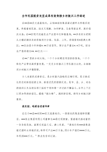 全市巩固脱贫攻坚成果有效衔接乡村振兴工作综述