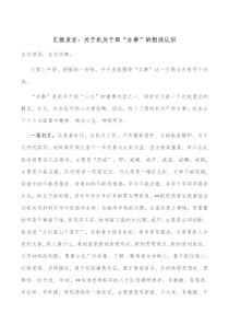汇报发言关于机关干部办事的粗浅认识