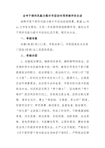 全市干部作风能力提升年活动专项考核评价办法