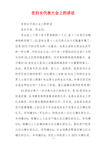 在妇女代表大会上的讲话