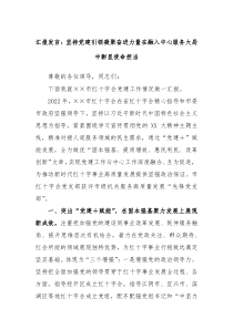 汇报发言坚持党建引领凝聚奋进力量在融入中心服务大局中彰显使命担当