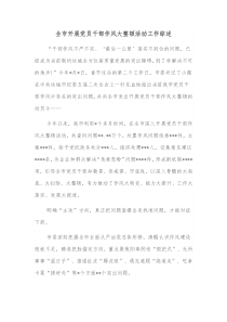 全市开展党员干部作风大整顿活动工作综述