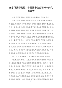 在学习贯彻党的二十届四中全会精神中的几点思考