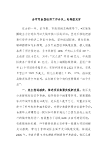 全市开放型经济工作会议上的典型发言