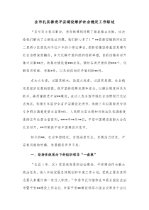 全市扎实推进平安建设维护社会稳定工作综述