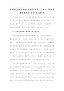 汲取历史智慧做新时代合格共产党员参加传承革命精神坚守初心使命培训班有感