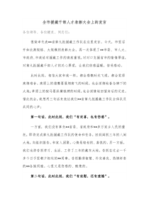 全市援藏干部人才表彰大会上的发言