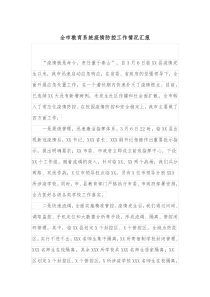 全市教育系统疫情防控工作情况汇报