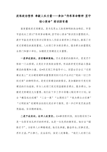 汲取政治营养奉献人社力量参加传承革命精神坚守初心使命培训班有感