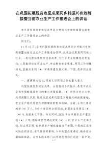 在巩固拓展脱贫攻坚成果同乡村振兴有效衔接暨当前农业生产工作推进会上的讲话