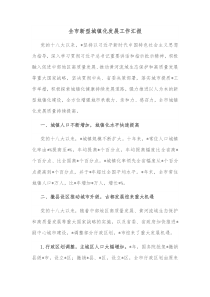 全市新型城镇化发展工作汇报