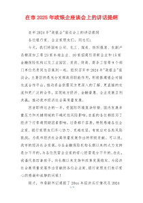 在市2025年政银企座谈会上的讲话提纲