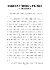 在市教育局青年干部廉政谈话暨警示教育会议上的交流发言