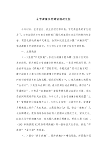 全市清廉乡村建设情况汇报